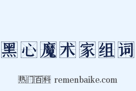 黑心魔术家组词是什么意思的图片